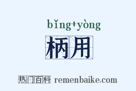 柄用是什么意思的图片